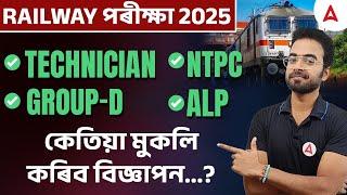 RAILWAY EXAMS 2025 | RAILWAY NEW JOBS VACANCY 2025 | RAILWAY VACANCY | কেতিয়া মুকলি কৰিব বিজ্ঞাপন?