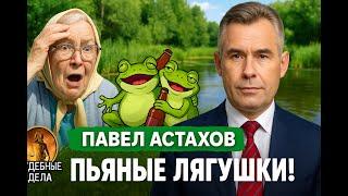 ПЬЯНЫЕ ЛЯГУШКИ! Судебные дела с Павлом Астаховым. Как избежать Судебные дела?