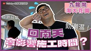 【九龍灣 淘大花園】勁潮濕 ｜回南天會影響施工時間？｜檢測牆身天花鋁窗日常｜中期檢測｜香港裝修維修｜ST梁師傅