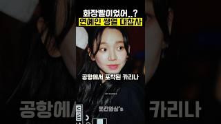 연예인 쌩얼 레전드 대참사 모음