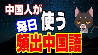 中国人が毎日使う頻出表現180フレーズ