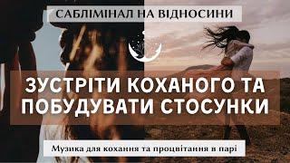 Залучити любов і щасливий гармонійний шлюб. Саблімінал на стосунки. Приховані афірмації