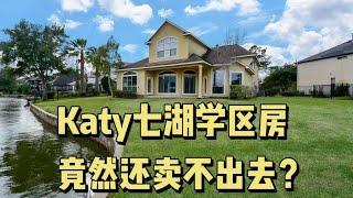 【215】休斯顿Katy七湖竟然还有卖不出去的房子