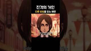 다른 방법을 모색했던 에렌 (스포)