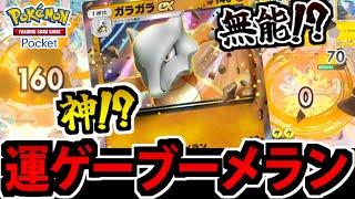 【ポケポケ】高速超火力のギャンブラー「ガラガラEX」を使ってみた結果【運ゲー】