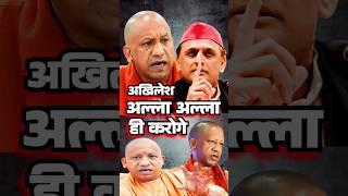 cmyogi vs akhileshmodi #yogiadityanath#cmyogi#yogi#modi#bjp#up#viral#trending#ytshorts#shorts