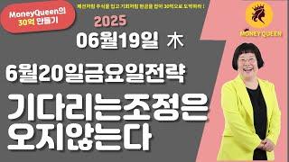(제2777강)6월20일 금요일전략,기다리는 조정은 오지 않는다(20250619)