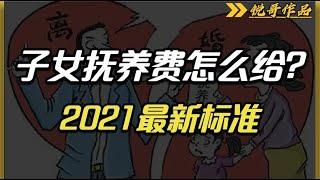 离婚后抚养费怎么给，2021年《民法典》生效后的标准