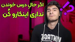 چطوری وقتی حالشو نداریم درس بخونیم و با انگیزه باشیم ؟؟