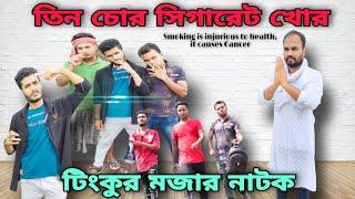 Chor Cigarette Khor|Tinku STR COMPANY|Bangla Mojar Natok 2021