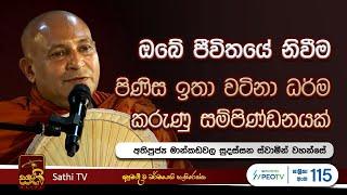 විශේෂ ධර්ම දේශනාව | Mankadawala Sudassana Thero  |  2024 08 16 | Sathi TV