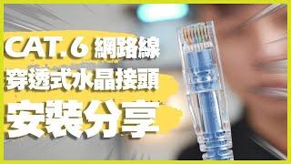 DIY製作一條網路線｜穿透式水晶接頭安裝分享教學｜How To Make RJ45 Network Patch Cables - Cat 5E and Cat 6