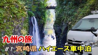 九州車中泊の旅＃1 ハイエースキャンピングカーで宮崎県を巡る！高千穂・日向岬