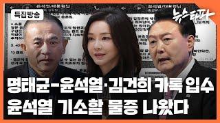 [특집방송] 명태균-윤석열·김건희 카톡 입수... 윤석열 기소할 물증 나왔다 - 뉴스타파