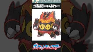 【ポケモン】炎格闘いいよね… #ポケモン #反応集