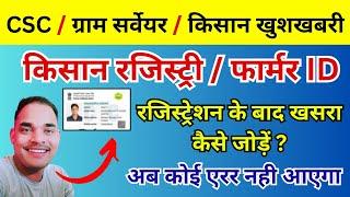 फार्मर id रजिस्ट्रेशन के बाद खसरा कैसे जोड़े ? | Farmer id Registration | Farmer id New Update