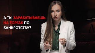 Все о торгах в банкротстве. Как принять участие в торгах.