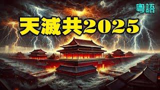 北京白虹貫日 當權者死開年兩大異象兩大地震 預示天滅共2025