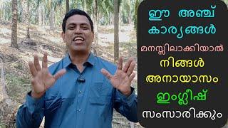 ഈ 5 കാര്യങ്ങൾ മനസിലാക്കിയാൽ നിങ്ങൾ അനായാസം ഇംഗ്ലീഷ് സംസാരിക്കും SPOKEN ENGLISH MALAYALAM MOTIVATION