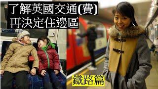 了解英國交通(費)再決定住邊區(鐵路篇)// How does transportation fee affect where to settle?(Tube & Train)