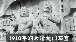 你见过1910年的龙门石窟吗？美国收藏家弗利尔100年前拍摄的龙门石窟