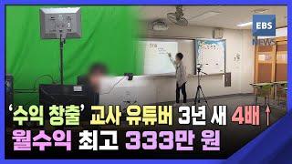 2022. 10. 06. '수익 창출' 교사 유튜버 3년 새 4배↑…월수익 최고 333만 원