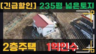 (거래완료)보시는 매물은 시세대비 좋은매물을 매입하신 사례영상입니다#건물매매 #천안부동산#천안토지 #단독주택 #천안주택  /천억부동산