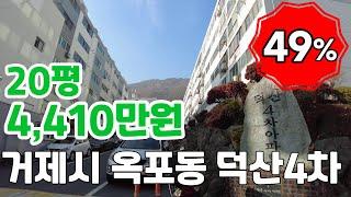 [거제도부동산경매] 거제시 옥포동 덕산4차아파트 경매 (49%) 4,410만원  감정가 9천만원  [2021타경26644]