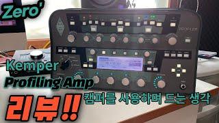 내가 캠퍼를 팔지 않는 이유 (캠퍼 리뷰, Kemper Review ケンパーレビュー)#guitar #kemper #review