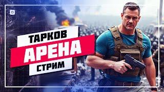  КАЧАЕМ ШТУРМОВИКА С M4A1  ПОБЕГ ИЗ ТАРКОВА • СТРИМ #945 