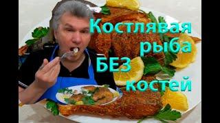 Готовим костлявую рыбу без костей