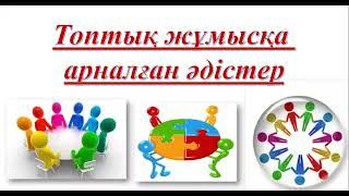 Топтық жұмысқа арналған әдіс - тәсілдер. Қызықты әдістер. Постермен жұмыс. #әдістер #ашықсабақ