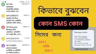 কোন SMS কোন সিমের বুঝবেন কিভাবে। SMS টি কোন সিমের।।