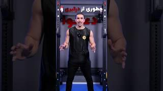 به ترس از دعوا و درگیری غلبه کن! (تمرین خاص)