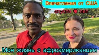 Впечатления от США спустя 9 лет / Моя жизнь с афроамериканцем / Жизнь в Америке 2023  2 часть