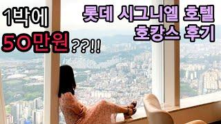 롯데 시그니엘 호텔 호캉스 후기(Feat. 안보면 후회하는 꿀팁) : Lotte Signiel Hotel Hocance Review
