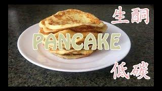 生酮食谱 | KETO RECIPE | 无面粉 PANCAKE |生酮早餐 低碳早餐