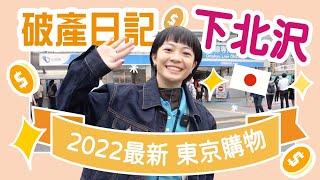 【Meg破產日記】下北沢2022最新！古著清單/送禮玩具店/美食街開幕