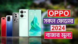 Oppo mobile price in Bangladesh 2024 ||