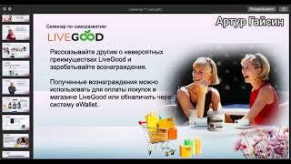 Как заработать в LIVEGOOD