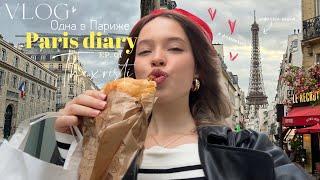 ОДНА В ПАРИЖЕ  Paris VLOG | я влюбилась...