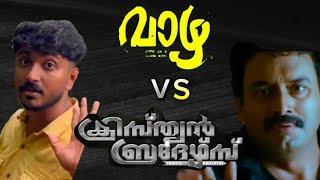 വാഴ Vs ക്രിസ്ത്യൻ ബ്രദേഴ്‌സ്‌ | Suresh Krishna Vs Hashiree