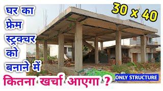 FRAME STRUCTURE MAKING COST | 30 BY 40 | 1200 SQUARE FEET | GHAR KA COLUMN FRAME BNANE KA KHARCHA