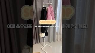 #옷정리 편하게 하는 #노하우 #멀티행거 #스탠딩행거 #행거추천 #이동식행거추천 #쏘우리프 #쏘우리프스탠딩행거 #정리의달인 #모자걸이 #가방걸이 #shorts