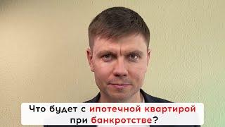 Банкротство с ипотекой. Что будет с ипотечной квартирой при банкротстве?