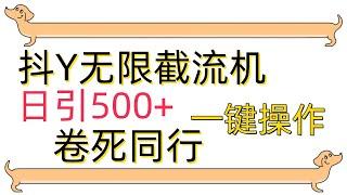 最新技术，抖音截流脚本，一键操作，日引流500+