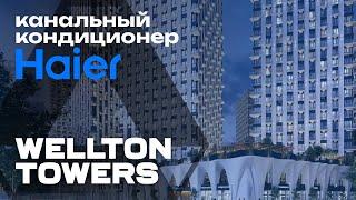 Канальный кондиционер Haier в ЖК Wellton Towers • Профессионалы в КРОСТ