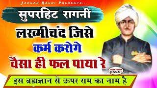 पंडित लख्मीचंद का ब्रह्मज्ञान | BrahamGyan ki Ragni | Lakhmichand Ki Hit Haryanvi Ragni@JAKHARRAGNI