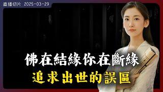 佛在結緣，你在斷緣！【無有淺談 I 直播切片 I 2025-03-29】