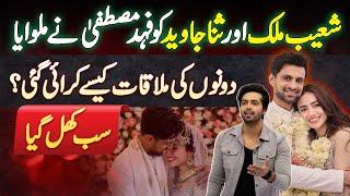 Shoaib Malik And Sana Javed Ko Fahad Mustafa Ne Kaise Milwaya? Shoaib Malik 2nd Marriage